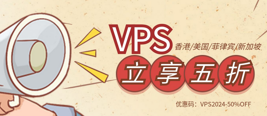 2024 VPS 优惠码